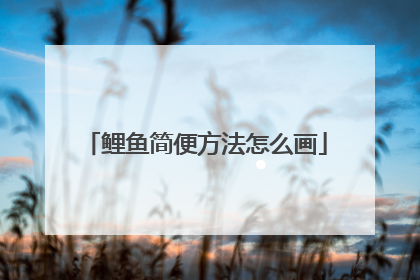 鲤鱼简便方法怎么画