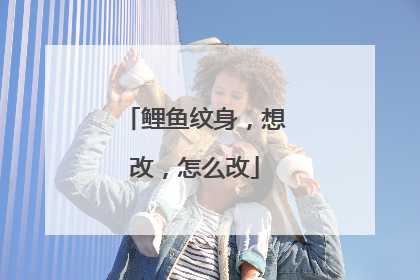 鲤鱼纹身，想改，怎么改