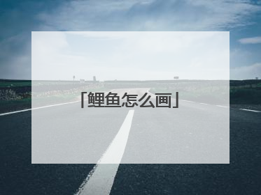鲤鱼怎么画