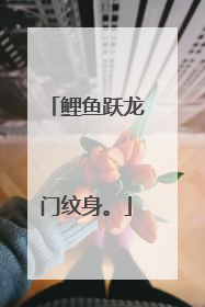 鲤鱼跃龙门纹身。