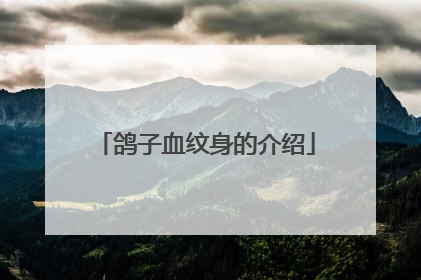 鸽子血纹身的介绍