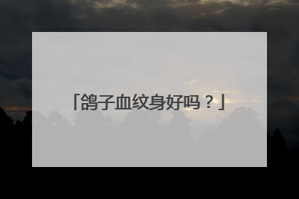 鸽子血纹身好吗?