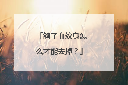 鸽子血纹身怎么才能去掉？