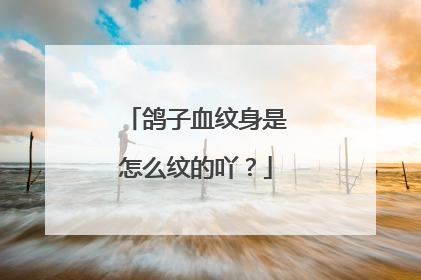 鸽子血纹身是怎么纹的吖？