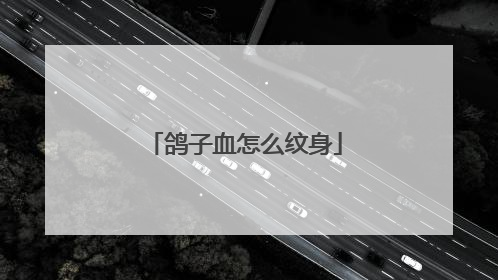 鸽子血怎么纹身