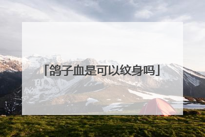 鸽子血是可以纹身吗