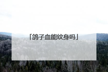 鸽子血能纹身吗