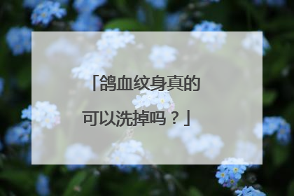 鸽血纹身真的可以洗掉吗？