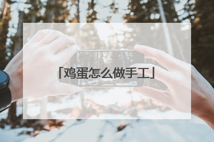 鸡蛋怎么做手工