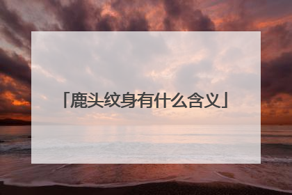 鹿头纹身有什么含义