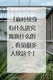 麻叶纹身有什么讲究寓意什么的，看见很多人纹这个