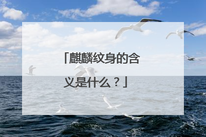 麒麟纹身的含义是什么？