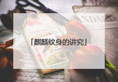 麒麟纹身的讲究