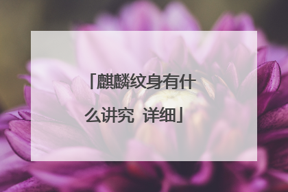 麒麟纹身有什么讲究 详细