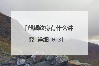 麒麟纹身有什么讲究 详细�0�3