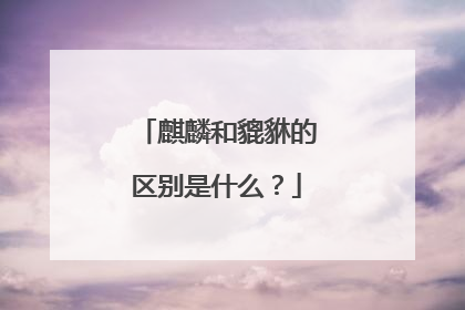 麒麟和貔貅的区别是什么?