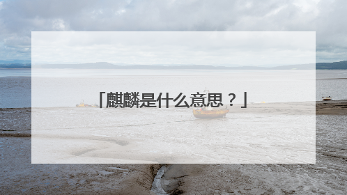 麒麟是什么意思？