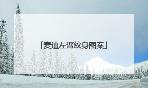 麦迪左臂纹身图案