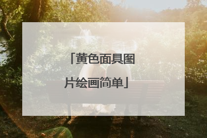 黄色面具图片绘画简单