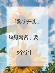 黎字开头,纹身网名，要5个字