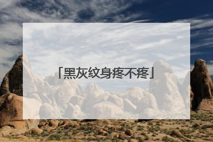 黑灰纹身疼不疼