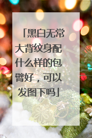 黑白无常大背纹身配什么样的包臂好，可以发图下吗