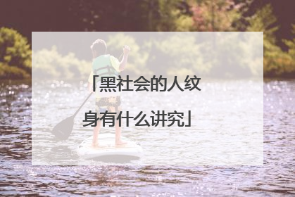黑社会的人纹身有什么讲究