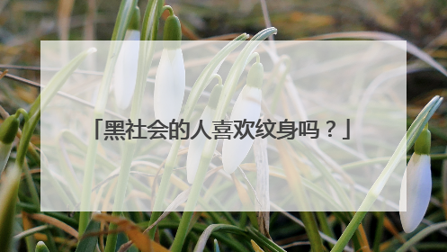 黑社会的人喜欢纹身吗？