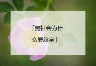 黑社会为什么要纹身