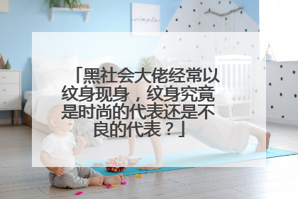 黑社会大佬经常以纹身现身,纹身究竟是时尚的代表还是不良的代表?
