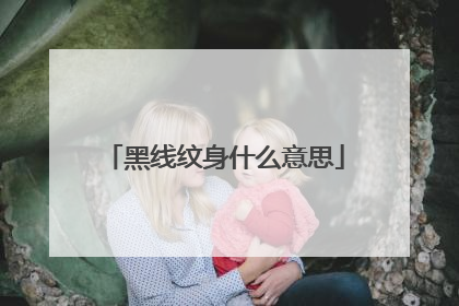 黑线纹身什么意思