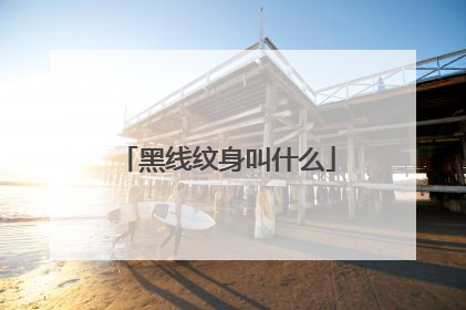 黑线纹身叫什么