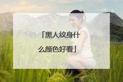黑人纹身什么颜色好看