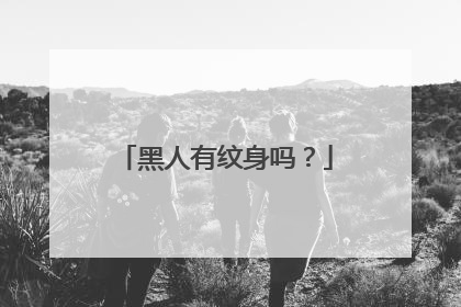 黑人有纹身吗？