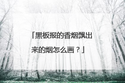 黑板报的香烟飘出来的烟怎么画？