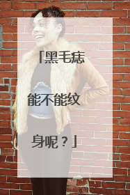 黑毛痣能不能纹身呢？