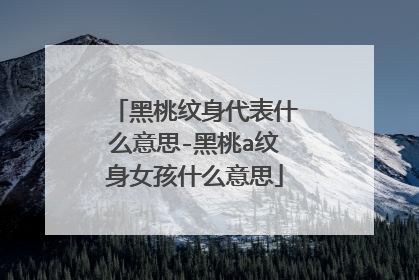 黑桃纹身代表什么意思-黑桃a纹身女孩什么意思