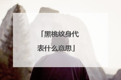 黑桃纹身代表什么意思