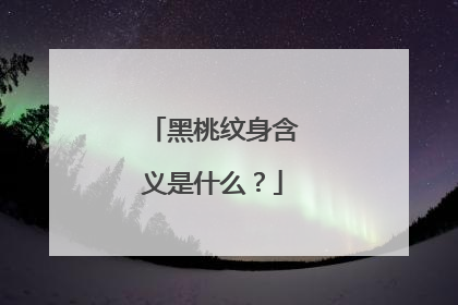 黑桃纹身含义是什么？