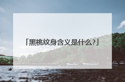 黑桃纹身含义是什么?