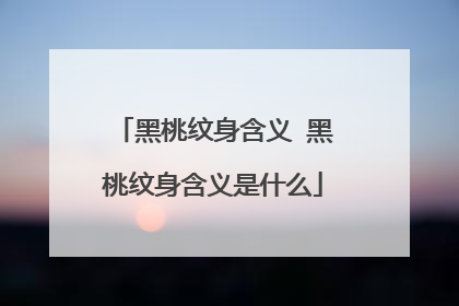 黑桃纹身含义 黑桃纹身含义是什么