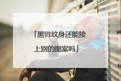 黑臂纹身还能接上别的图案吗