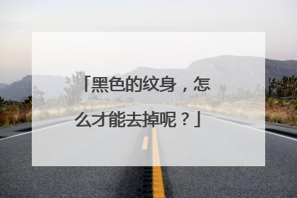 黑色的纹身，怎么才能去掉呢？