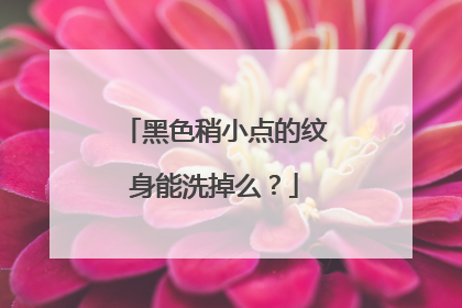 黑色稍小点的纹身能洗掉么？