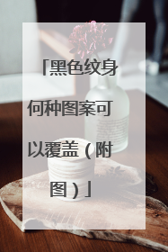 黑色纹身何种图案可以覆盖（附图）