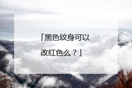 黑色纹身可以改红色么？