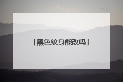 黑色纹身能改吗