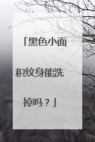 黑色小面积纹身能洗掉吗？