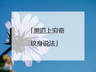 黑道上穷奇纹身说法