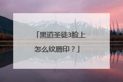 黑道圣徒3脸上怎么纹唇印？